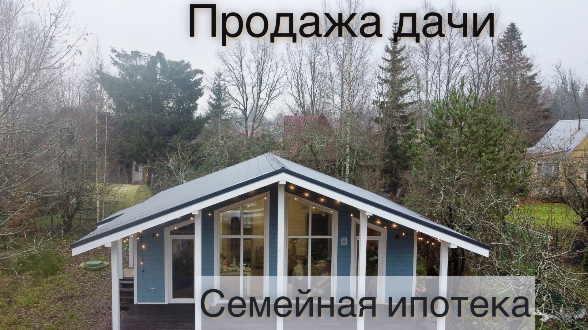 Продам уютную дачу. Семейная ипотека. IT-ипотека