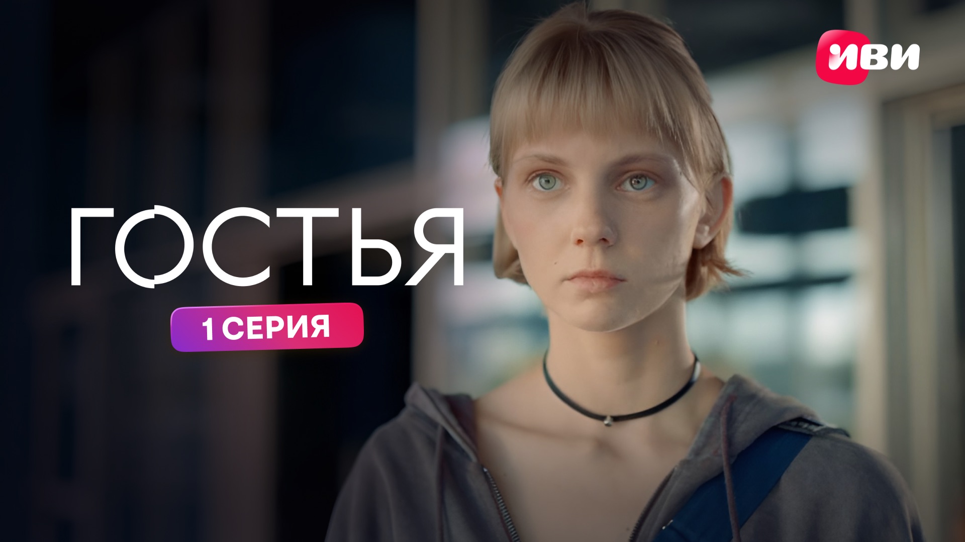 Гостья | Премьера | 1 серия смотреть онлайн