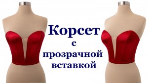 Корсет с прозрачной вставкой. Корсет своими руками!