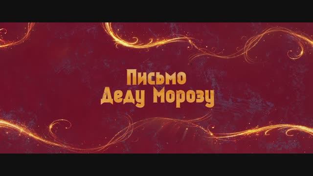 Письмо Деду Морозу смотреть онлайн