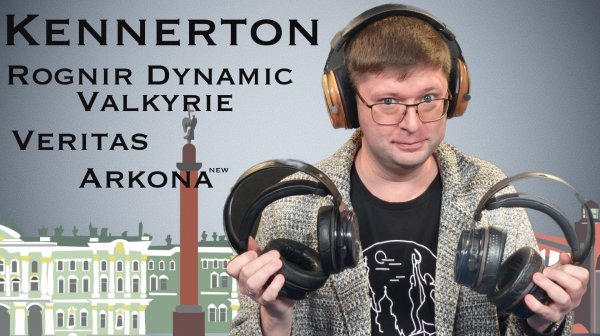 О наушниках Kennerton Veritas, Rognir Dynamic Valkyrie и Arkona. Звучание и апгрейды