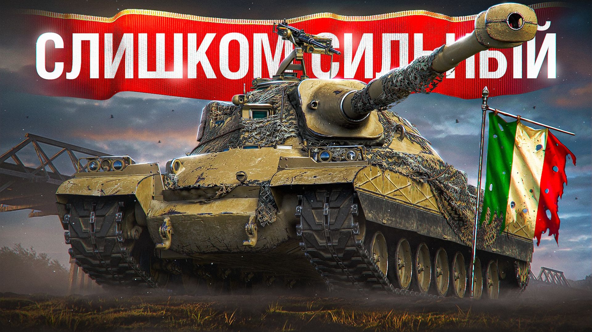 Шотник — Этот Танк Слишком Сильный! смотреть онлайн