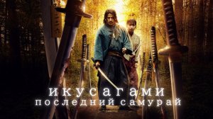 Икусагами: последний самурай (Ikusagami, 2025) Русский трейлер.