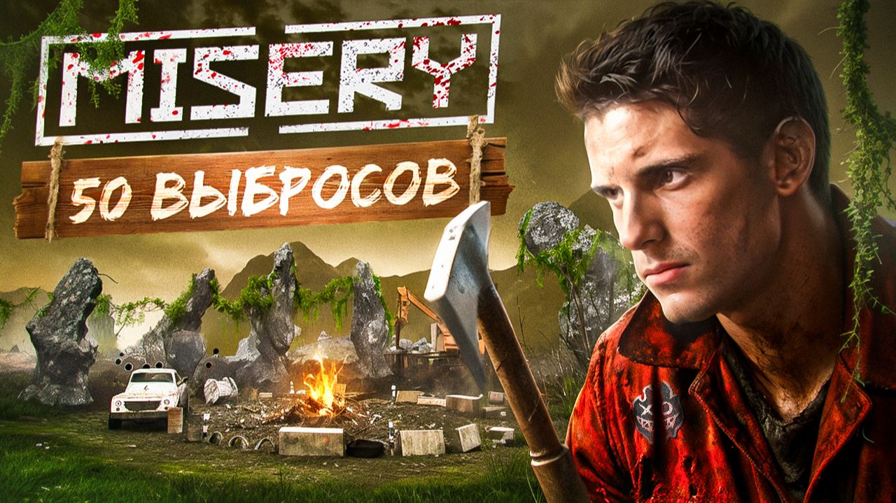 Что Произойдет если Ты ПРОЙДЕШЬ 50 ВЫБРОСОВ ХАРДКОРА в MISERY? Часть 1