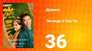 Легенда о Сяо Ча 1 сезон 36 серия