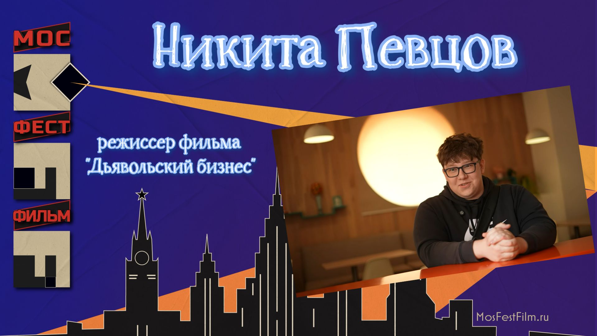 Никита Певцов