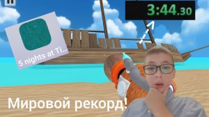 🏝️МИРОВОЙ РЕКОРД ПО 5 НОЧЕЙ С ТИМОХОЙ 5 ОСТРОВ СОЛНЕЧНЫЕ ДНИ 3:44.34!