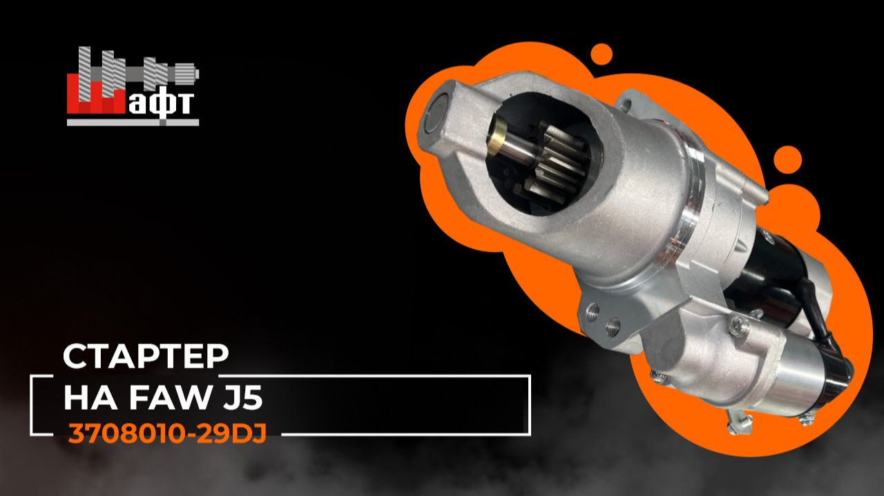 Видеообзор стартера на Faw J5 Евро 3, Евро 2