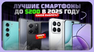 Лучшие смартфоны до $200 в 2025 году — Какой бюджетный смартфон купить?