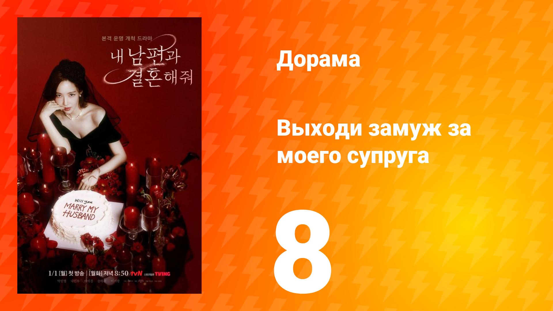 Выходи замуж за моего супруга 1 сезон 8 серия смотреть онлайн