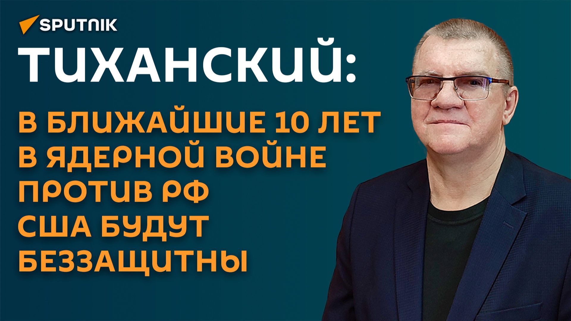 Тиханский: в ближайшие 10 лет в ядерной войне против РФ США будут беззащитны смотреть онлайн