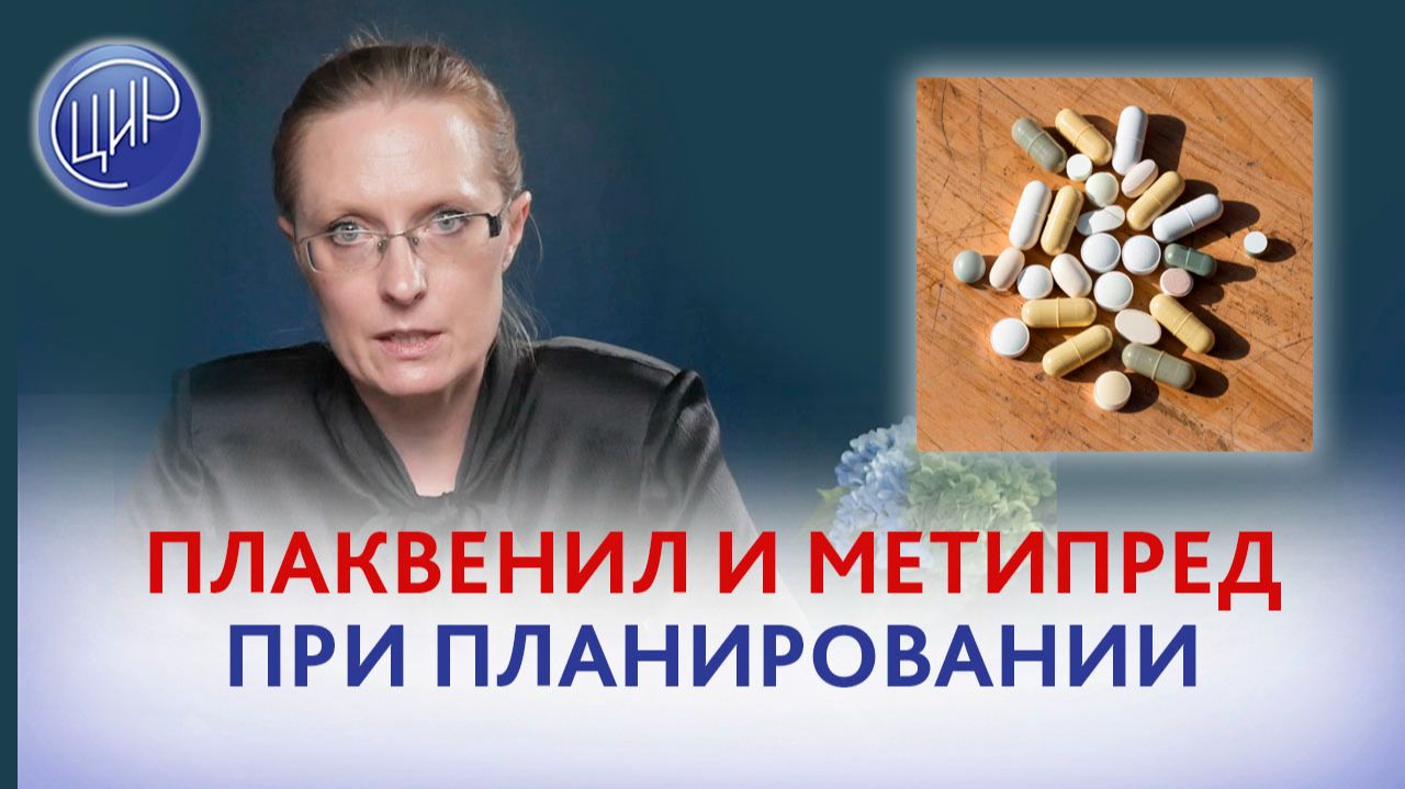 Плаквенил и метипред при планировании беременности. Влияние на овуляцию и качество яйцеклеток. смотреть онлайн