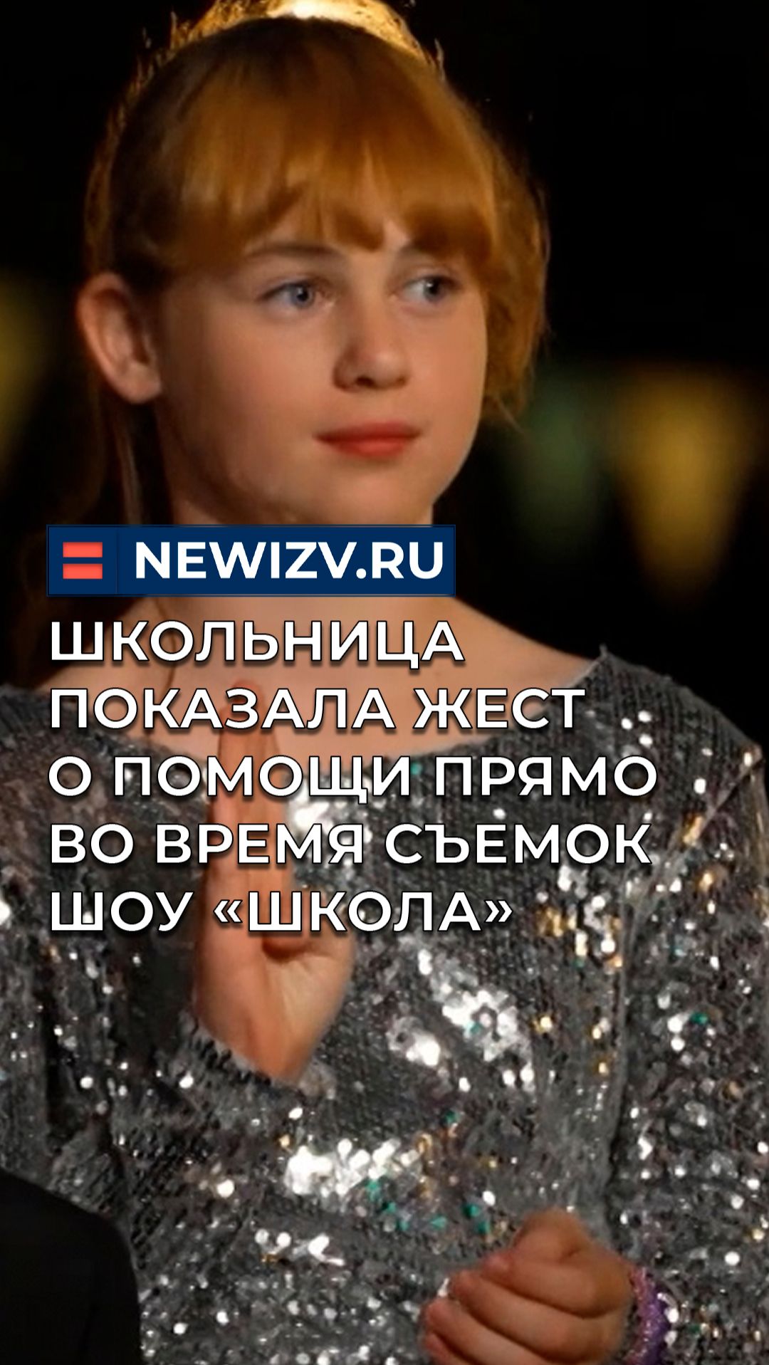 Школьница показала жест SOS прямо во время съемок шоу «Школа» смотреть онлайн