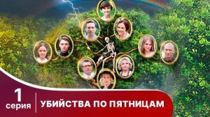 Убийства по пятницам. Серия 1. Детектив