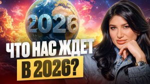 НОВАЯ ЭРА ДЛЯ КАЖДОГО! Какие перемены принесёт нам 2026 год?