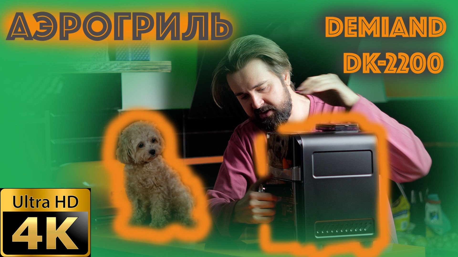 Аэрогриль Demiand DK-2200(Распаковка)