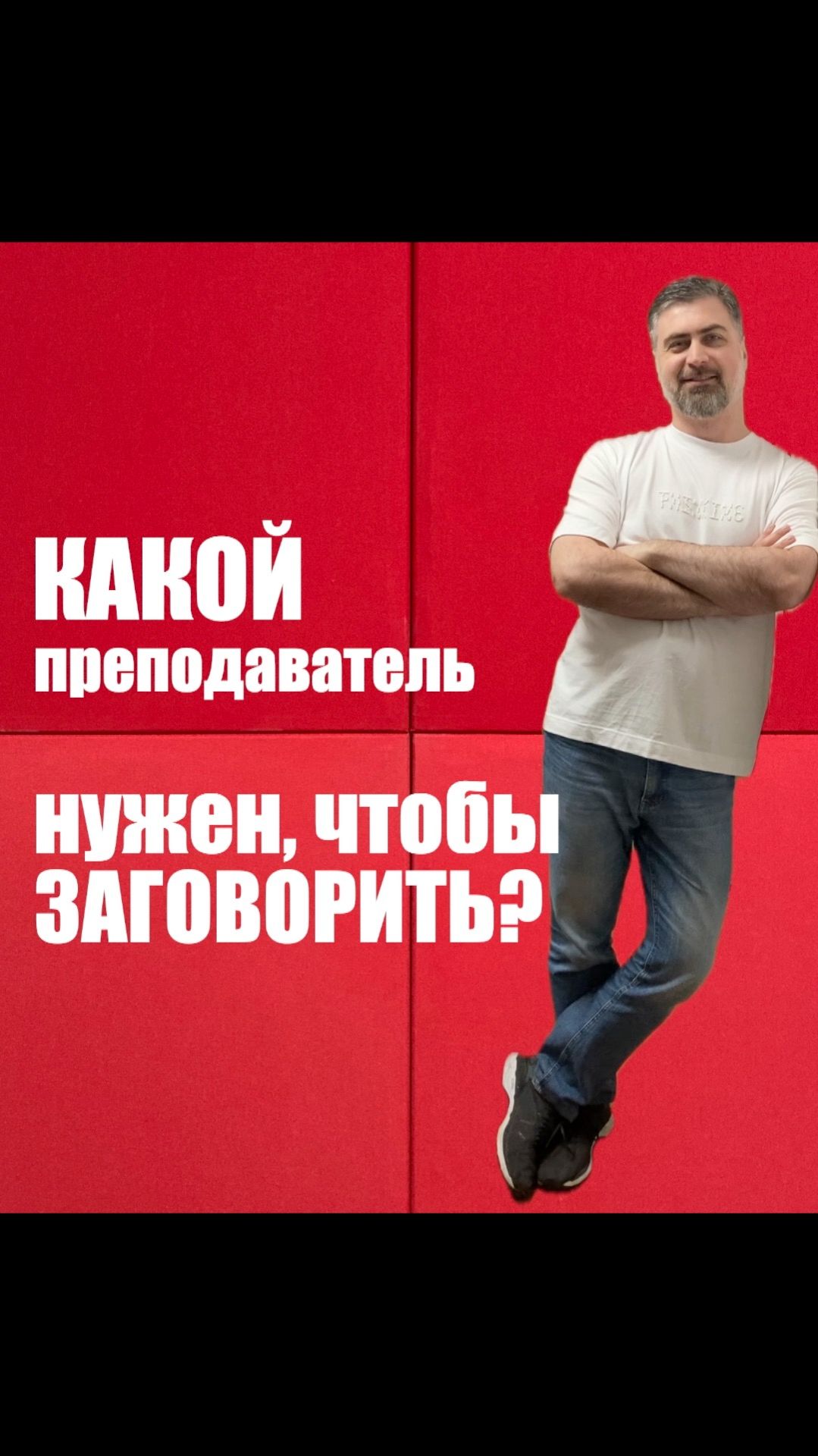 Какой преподаватель нужен, чтобы заговорить? смотреть онлайн