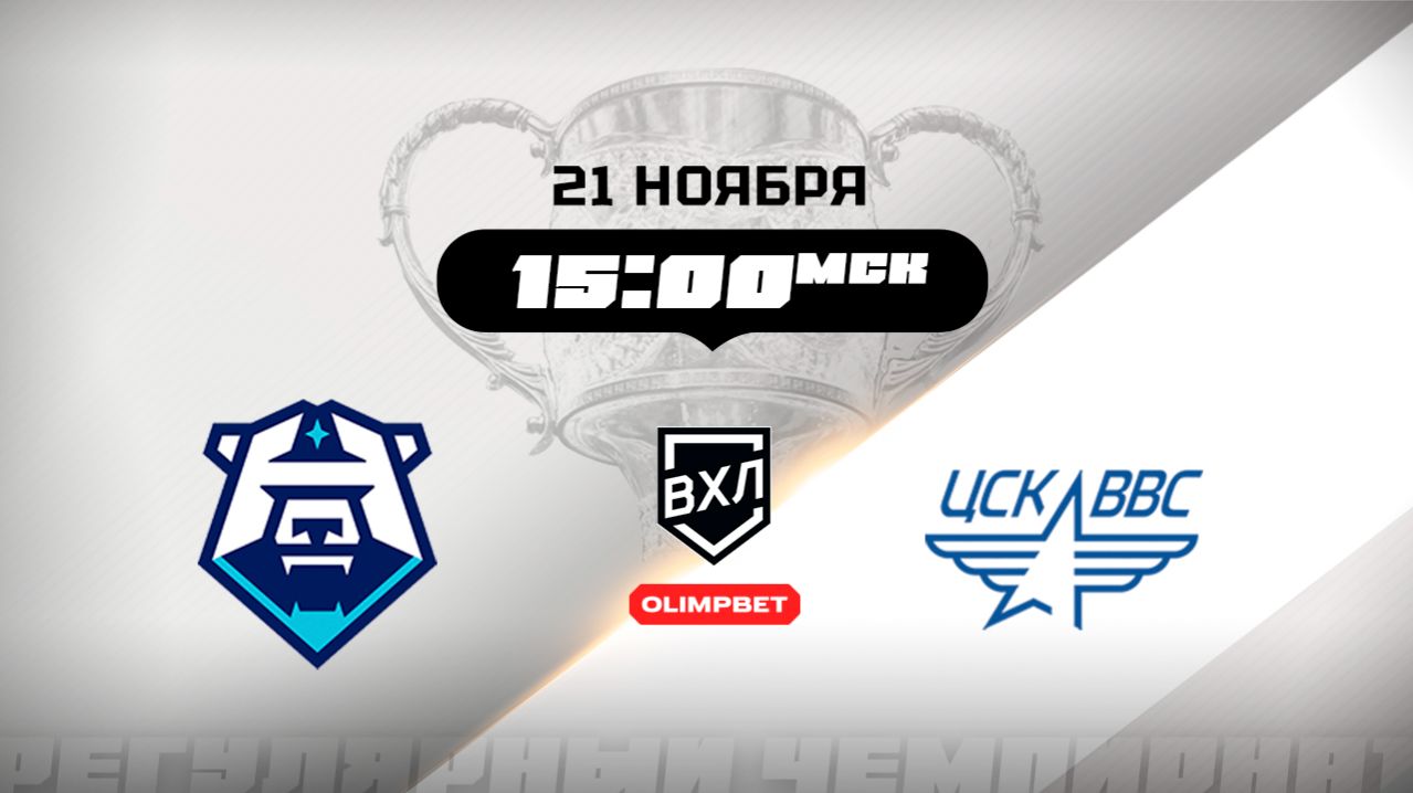 ХК Норильск (Норильск) - ЦСК ВВС (Самара)