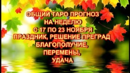 ОБЩИЙ РАСКЛАД НА НЕДЕЛЮ С 17 ПО 23 НОЯБРЯ 2025 ГОДА ДЛЯ ВСЕХ ЗНАКОВ ЗОДИАКА смотреть онлайн