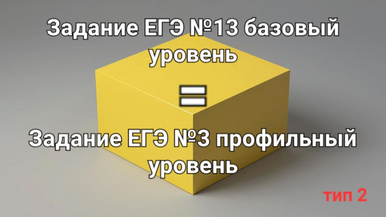 Задание ЕГЭ №13 (база) Задание ЕГЭ №3 (профиль) тип 2 смотреть онлайн