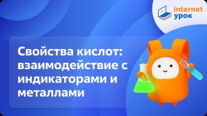 Химия 8 класс. Свойства кислот: взаимодействие с индикаторами и металлами