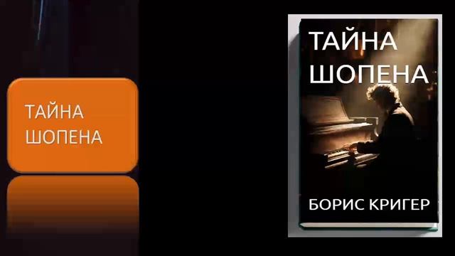Тайна Шопена смотреть онлайн