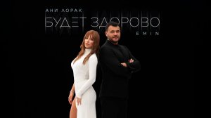EMIN, Ани Лорак - Будет здорово (Премьера песни, 2025)