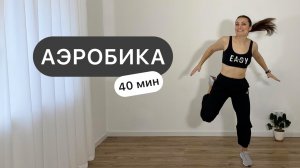 АЭРОБИКА для занятий дома под классную музыку 🔥 Aerobic dance 40 min
