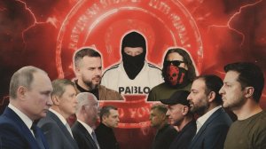 Обратная сторона ЦИПсО. Испанский Джокер по имени Пабло