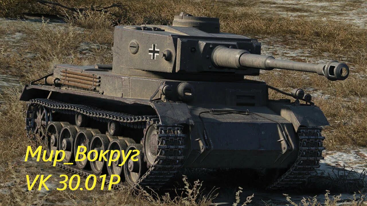 World of Tanks Катка на ✅💲 VK 30.01 P✅💲 смотреть онлайн