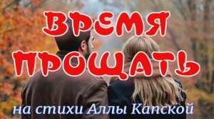 ВРЕМЯ ПРОЩАТЬ