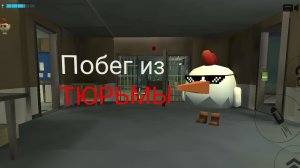 ПОБЕГ ИЗ ТЮРЬМЫ В Chicken Gun