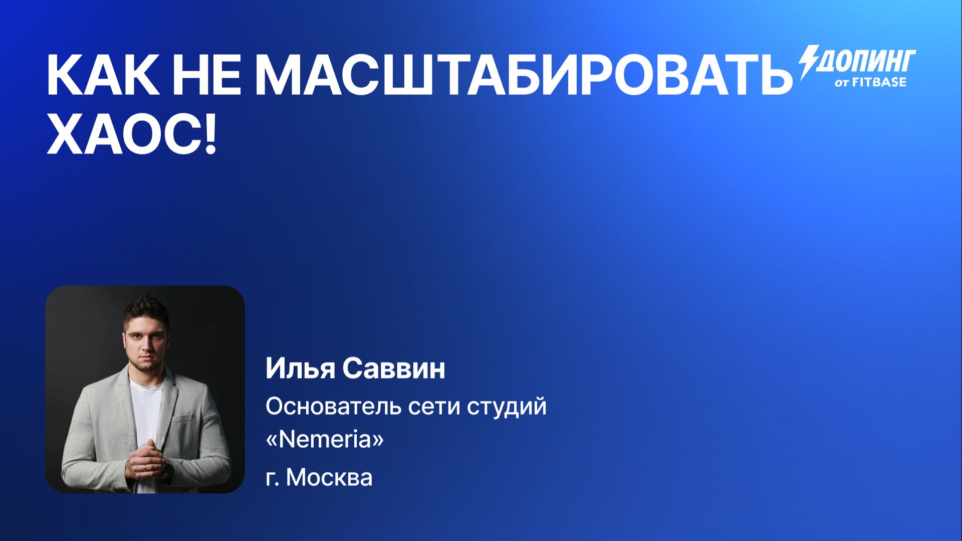 Илья Саввин "Масштабирование без хаоса. Как понять что вы готовы."