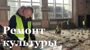 В Марковке капитально ремонтируют Дом Культуры