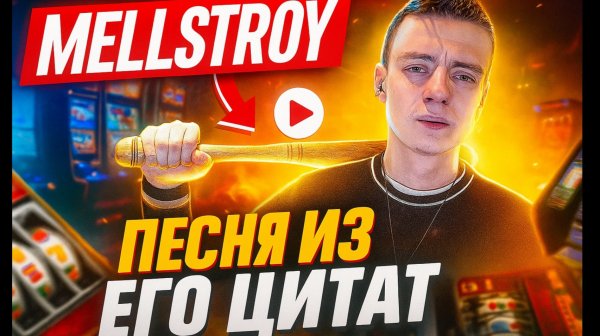 Mellstroy - Песня