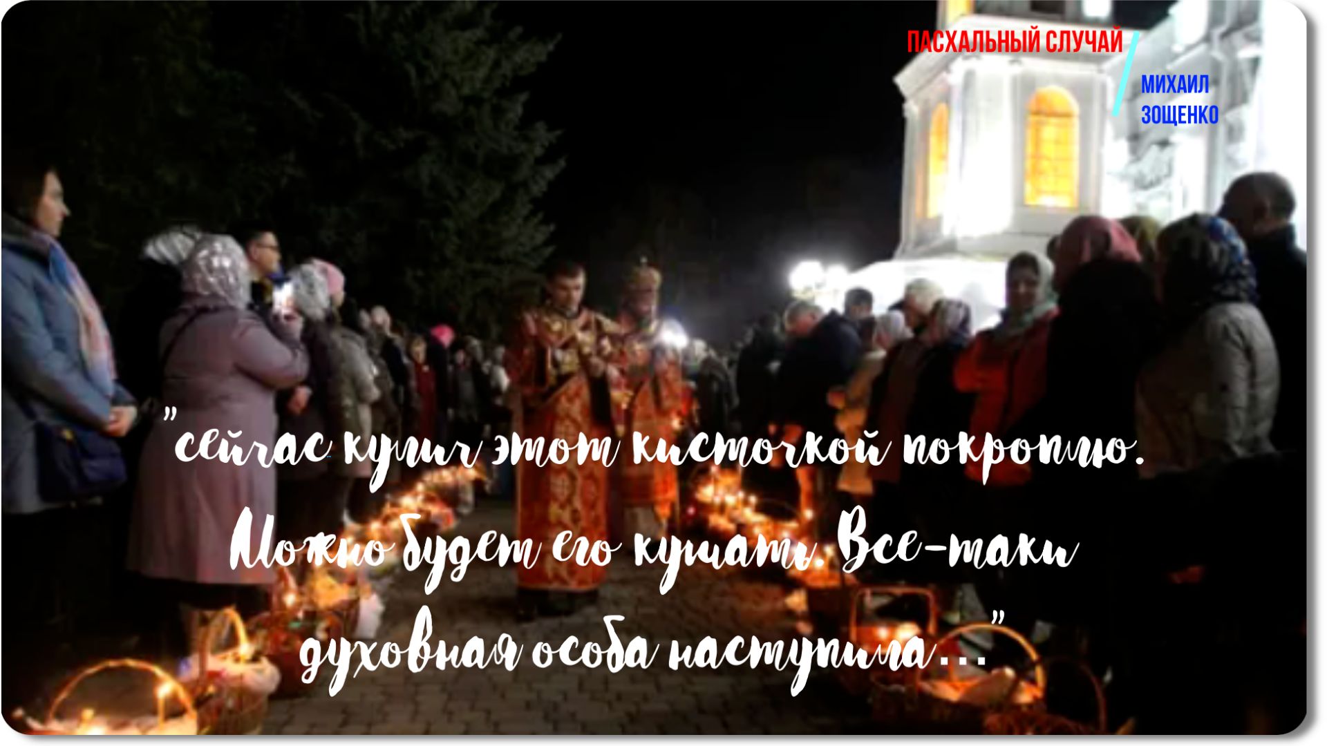 Зощенко -Пасхальный случай -рассказ смотреть онлайн