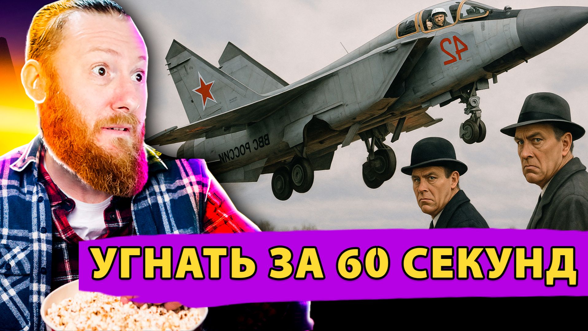 🚀 Операция «Неуловимый МИГ»: Как Шпионы Запада Снова Сели В Лужу смотреть онлайн