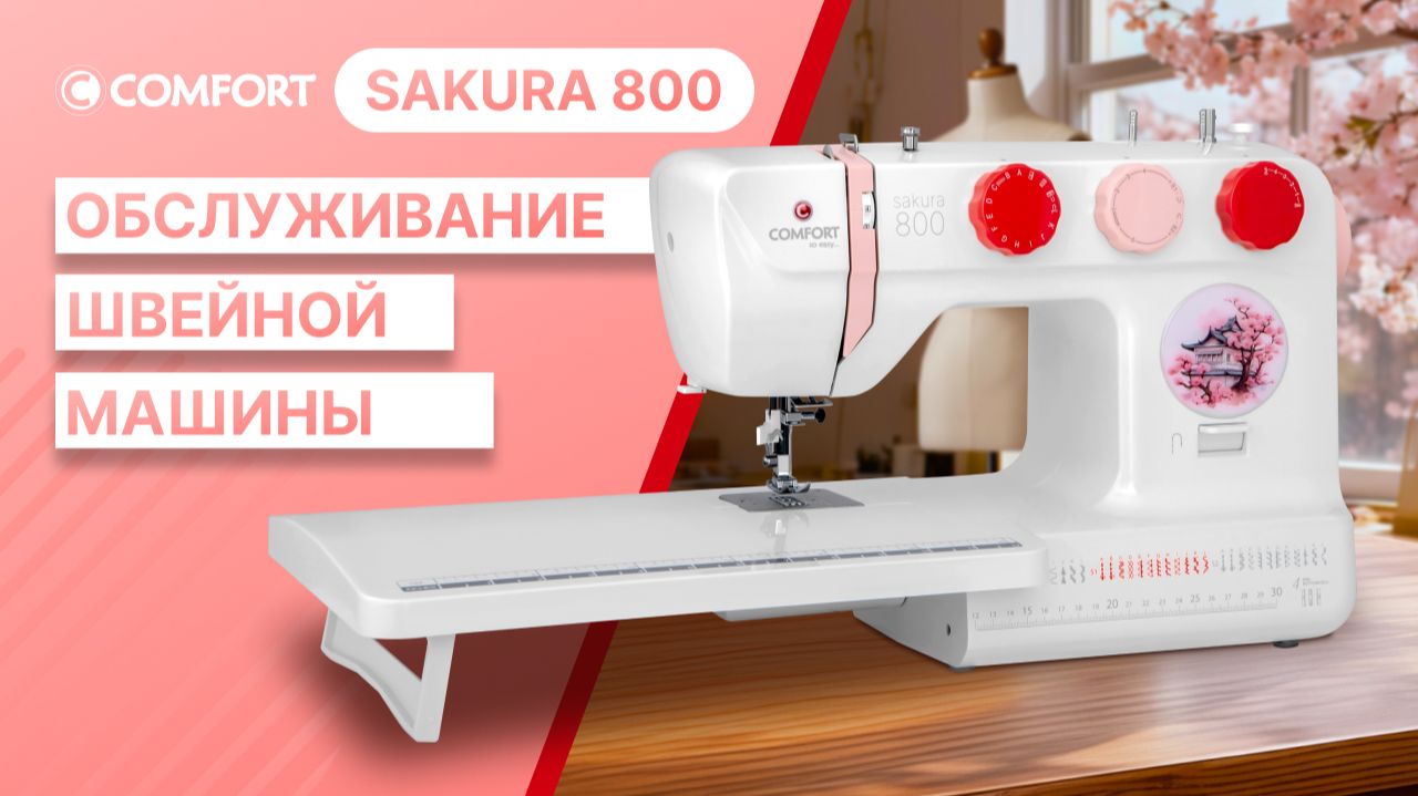 COMFORT Sakura 800 | Обслуживание машины