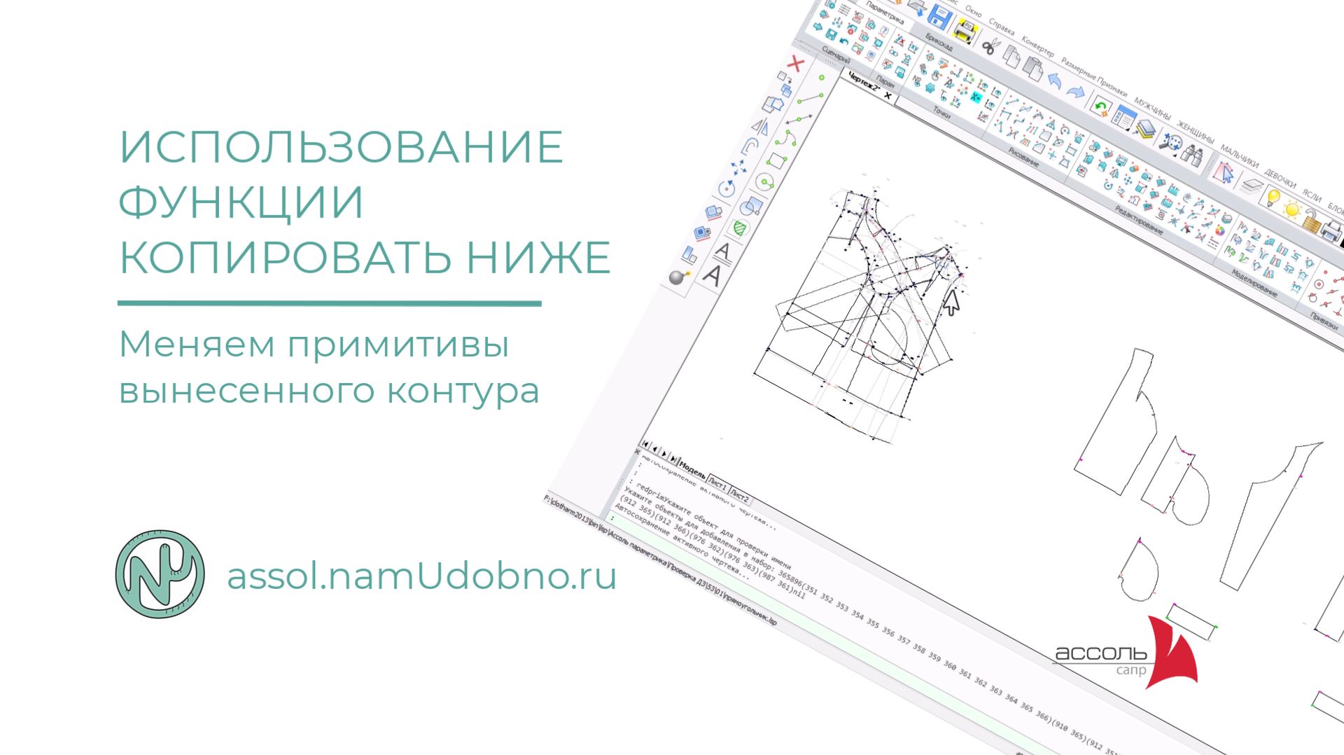 Использование функции Копировать ниже в САПР Параметрика Ассоль смотреть онлайн