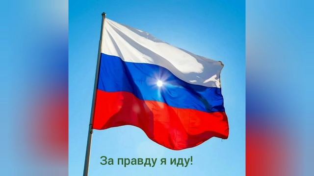 За правду я иду #popmusic