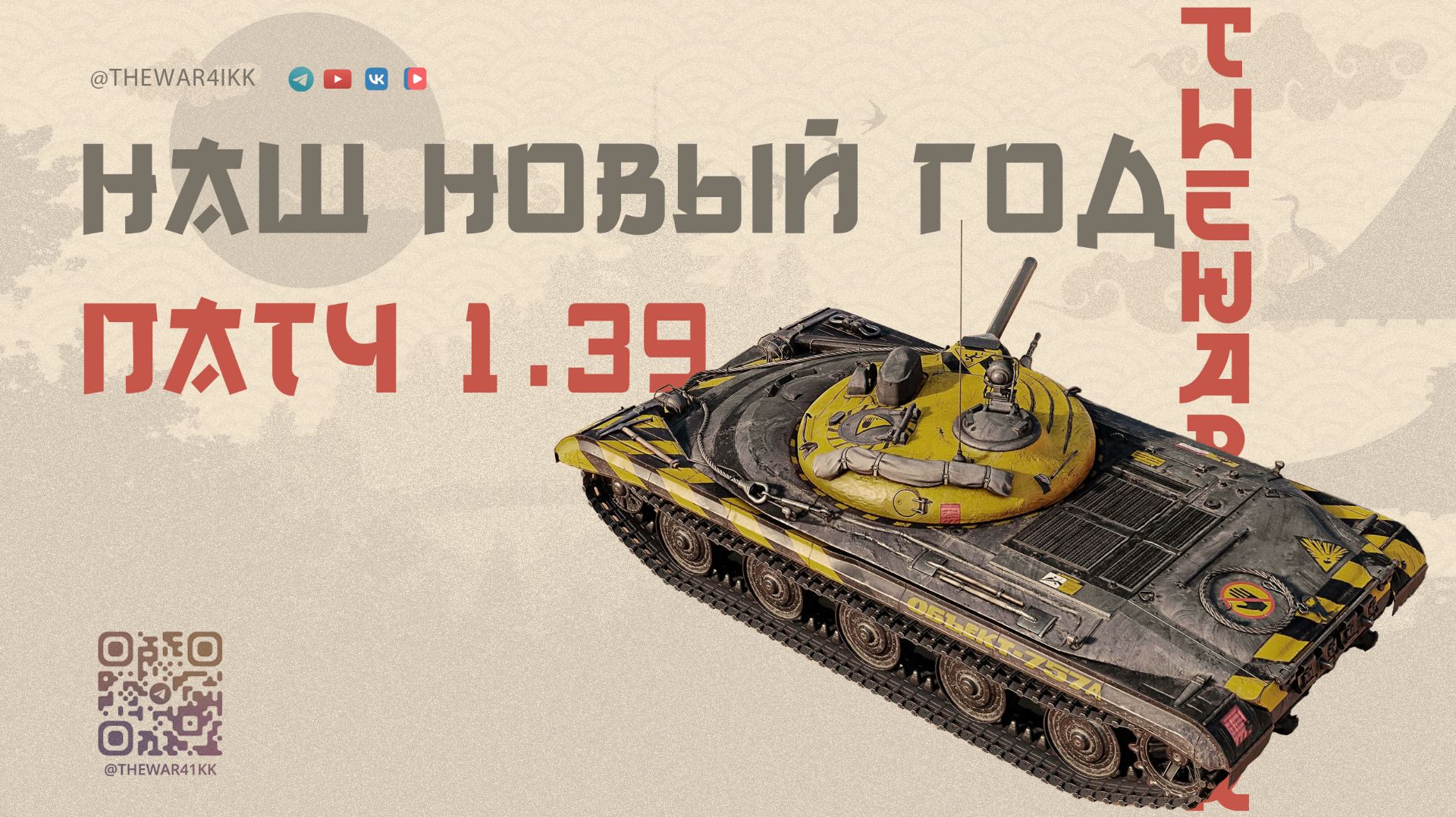 ПАТЧ 1.39 НАШ НОВЫЙ ГОД 🔴 ОБЗОР ПАТЧА 🔴 СБОРОЧНЫЙ ЦЕХ НА ПРЕМ С НУРСАМИ 🔴 МИР ТАНКОВ смотреть онлайн