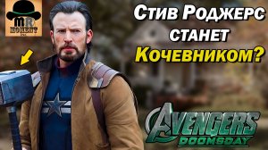 Новые подробности о Капитане Америка в Мстителях: Судный День