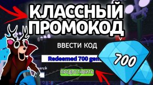 КЛАССНЫЙ ПРОМОКОД! НОВЫЕ РАБОЧИЕ ПРОМОКОДЫ НА ГЕМЫ И КЛАССЫ В 99 НОЧЕЙ В ЛЕСУ!