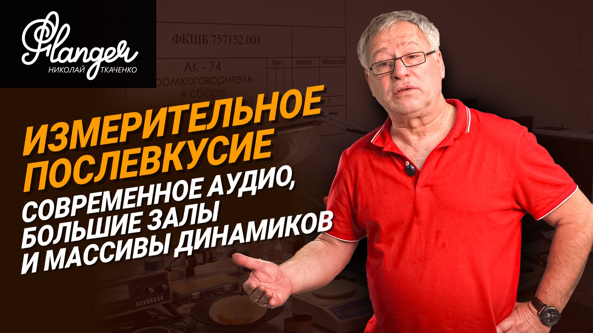 Измерительное послевкусие. Современное аудио, большие залы и массивы динамиков - Леонид Белебашев смотреть онлайн