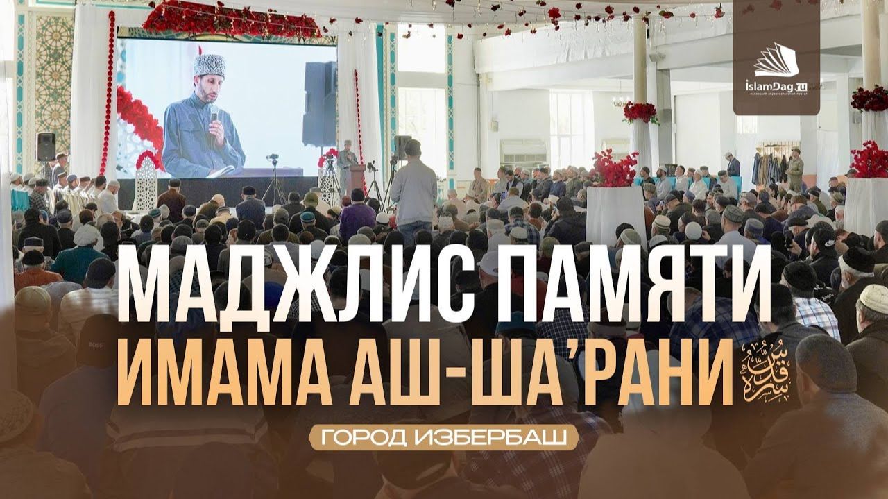 МАДЖЛИС ПАМЯТИ ИМАМА АШ-ША'РАНИ смотреть онлайн