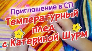 ПРИГЛАШЕНИЕ СП «ТЕМПЕРАТУРНЫЙ ПЛЕД С КАТЕРИНОЙ ШУРМ» на 2026 год| Условия участия | Как вязать