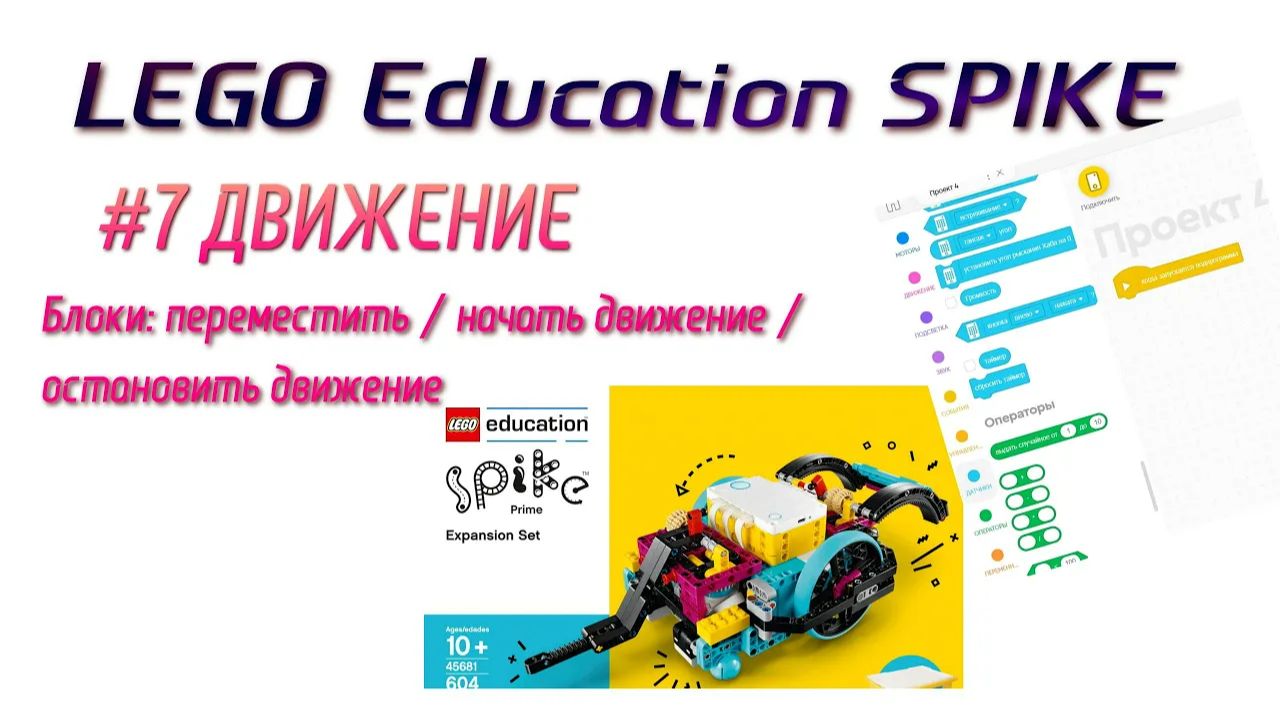 7. Блоки Переместить / Начать движение. ДВИЖЕНИЕ в LEGO Spike Prime