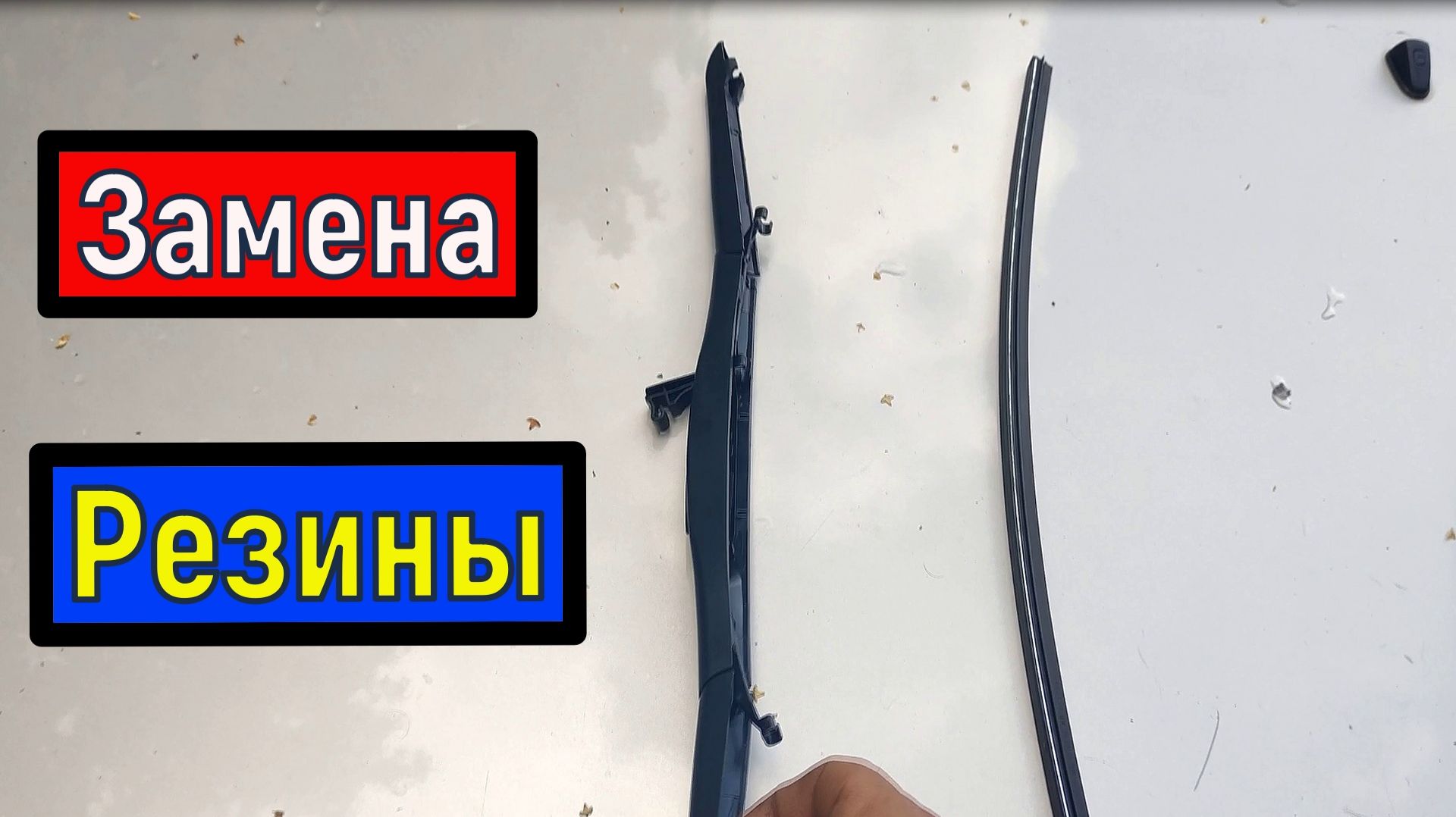 Замена резинок Гибридные щетки стеклоочистителя ( дворники ) смотреть онлайн