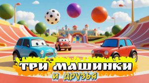 Три Машинки и друзья, первая встреча, мультфильмы для детей