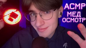 АСМР МЕДОСМОТР / ASMR МЕДИЦИНСКИЙ ОСМОТР